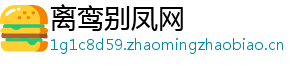 离鸾别凤网